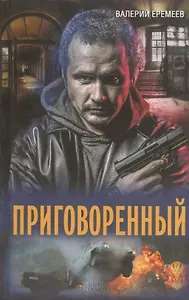 Приговоренный: роман