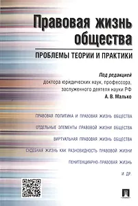 Правовая жизнь общества: проблемы теории и практики.Монография.