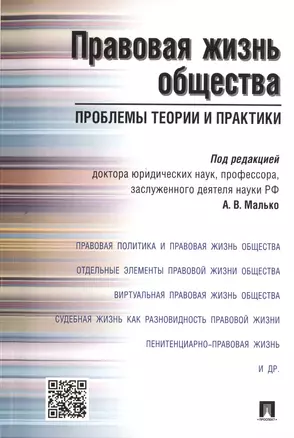 Правовая жизнь общества: проблемы теории и практики.Монография. — 2497979 — 1