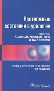 Неотложные состояния в урологии