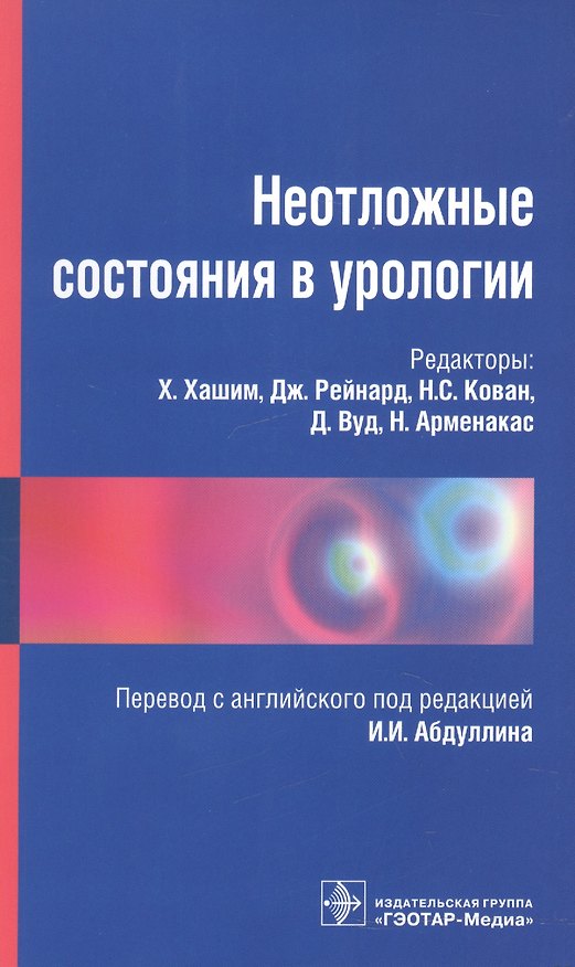 Книга Неотложные состояния в урологии (Хашим Хашим) — 1