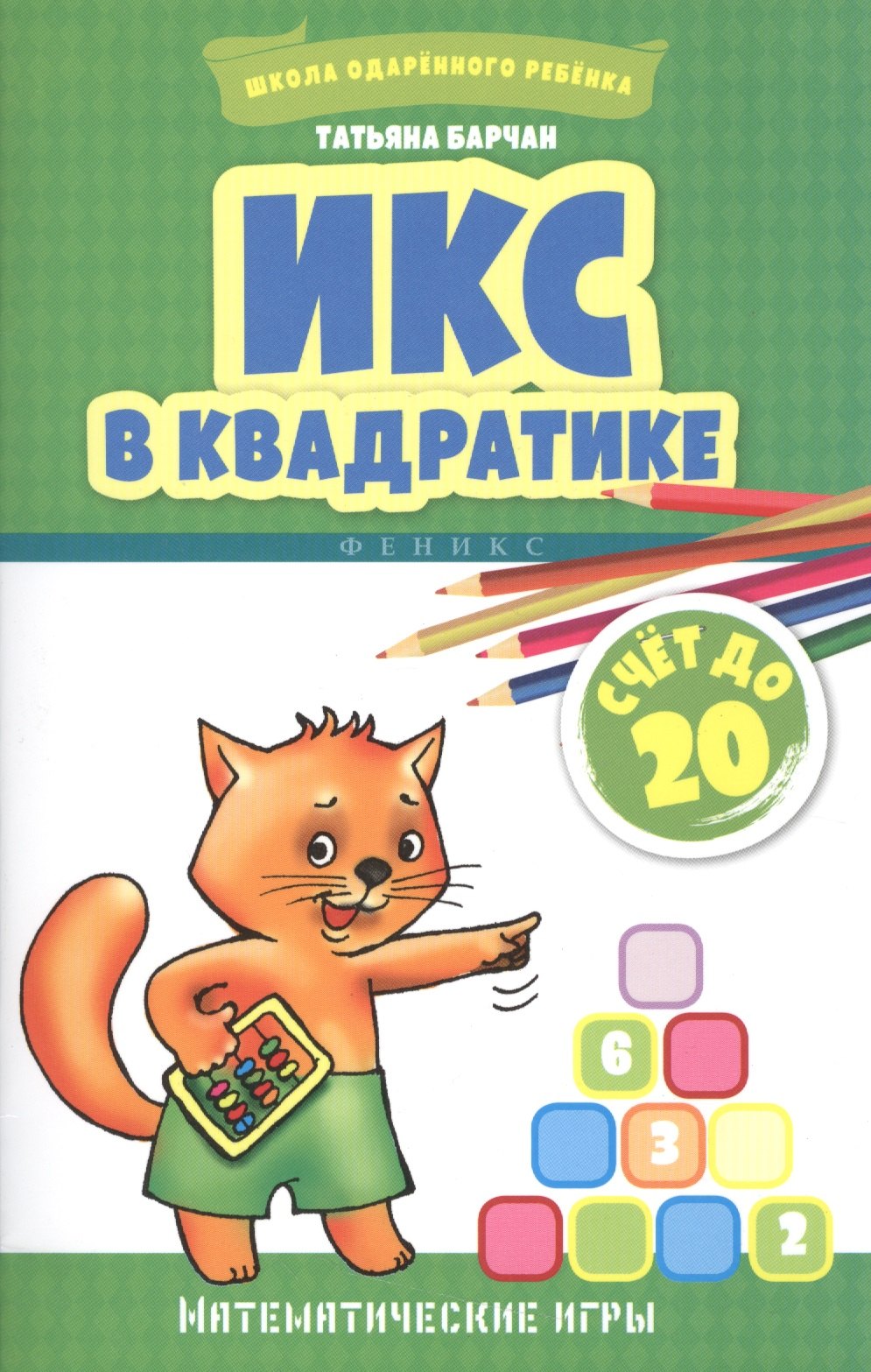 

Икс в квадратике:счет до 20:математ.игры