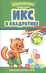 Икс в квадратике:счет до 20:математ.игры