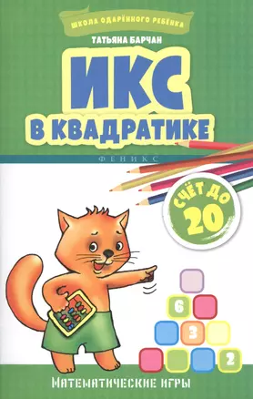 Икс в квадратике:счет до 20:математ.игры — 2537397 — 1