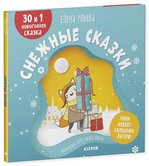 Книга Снежные сказки. 30 и 1 новогодняя сказка (Елена Ульева) — 1