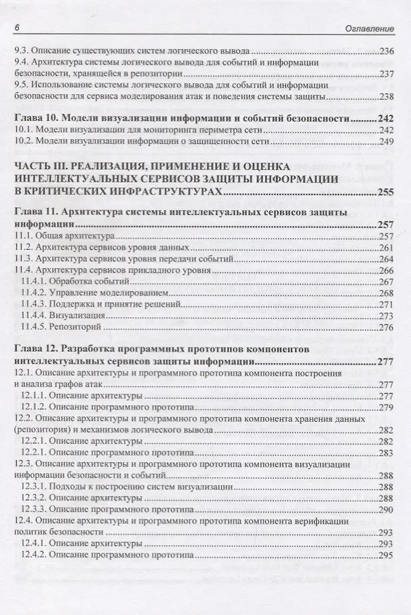 Книга Интеллектуальные сервисы защиты информации в критических инфраструктурах () — 5