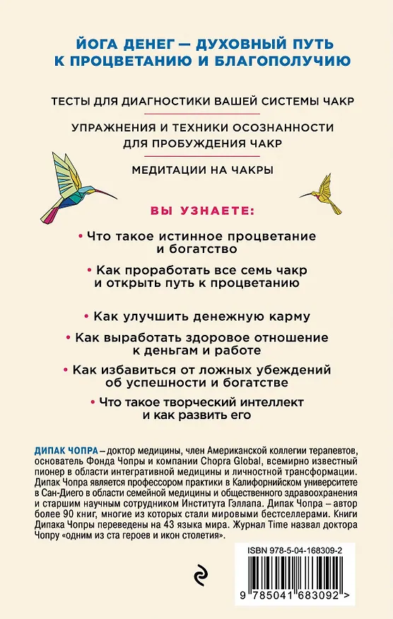 Книга Процветание. Духовный путь к богатству и изобилию (Дипак Чопра) — 2