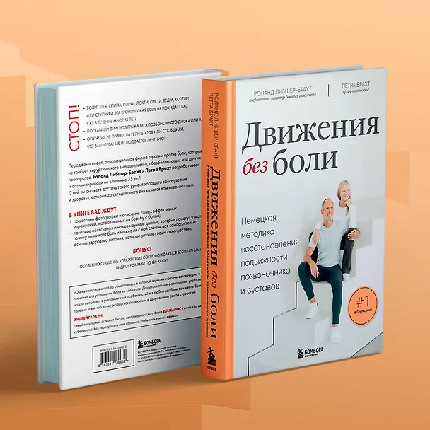 Книга Движения без боли. Немецкая методика восстановления подвижности позвоночника и суставов (Петра Брахт, Роланд Либшер-Брахт) — 9