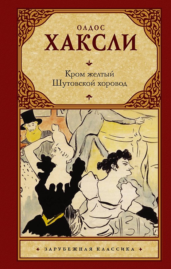 Книга Кром желтый. Шутовской хоровод (Олдос Леонард Хаксли) — 1