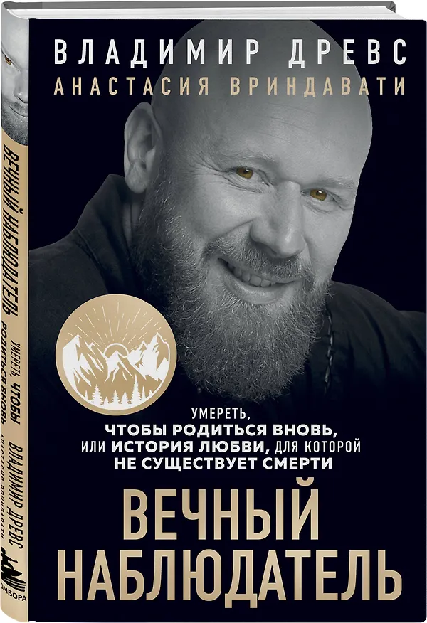 Книга Вечный наблюдатель. Умереть, чтобы родиться вновь (Владимир Древс) — 4