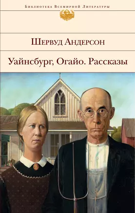 Уайнсбург. Огайо. Рассказы — 2346617 — 1