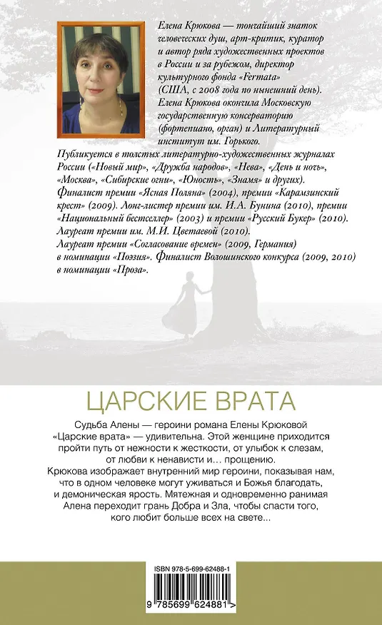 Книга Царские врата : роман (Елена Крюкова) — 2