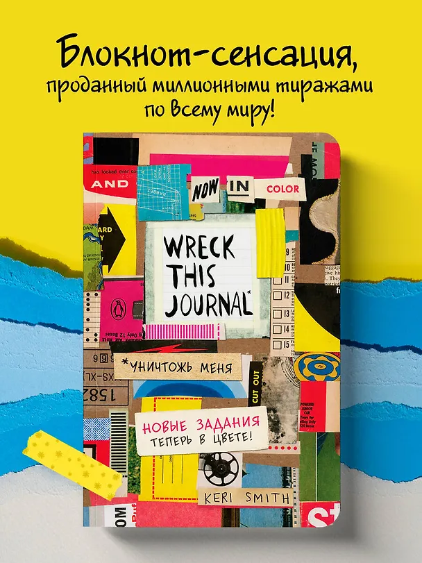 Уникальный блокнот для творческих людей "Уничтожь меня. Теперь в цвете. Wreck this journal" 2695625 — 4