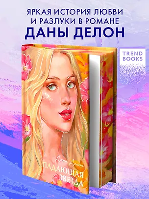 Книга Падающая звезда (Дана Делон)