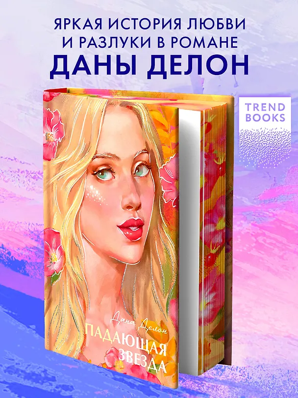 Книга Падающая звезда (Дана Делон) — 1