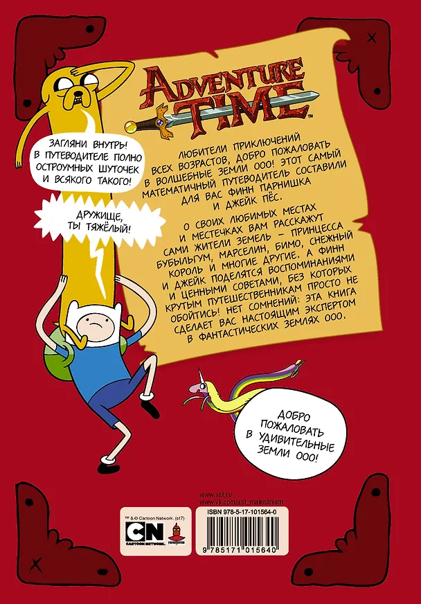 Книга AdventureTime. Финн и Джейк. Путеводитель по Землям Ооо (Джейк Блэк) — 2