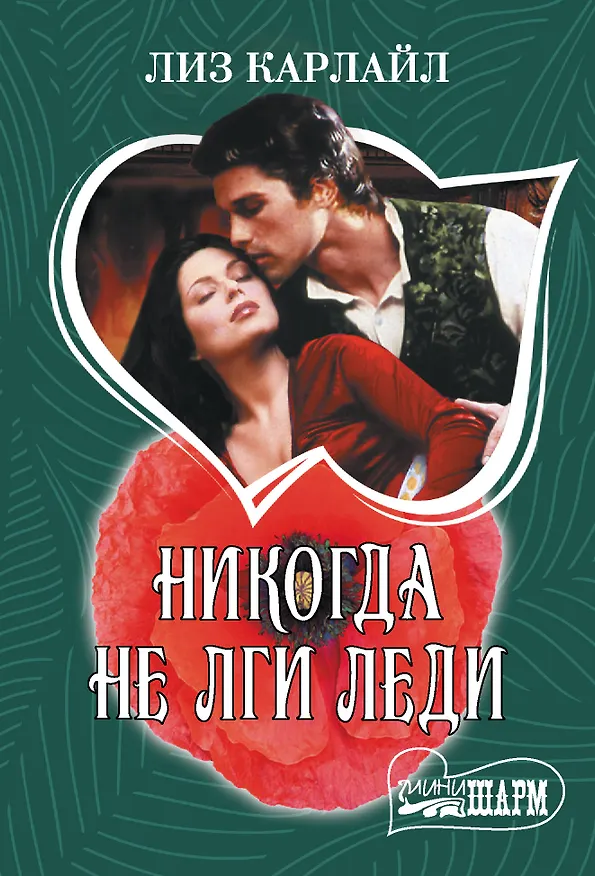 Книга Никогда не лги леди (Ульрих Швендиманн) — 1