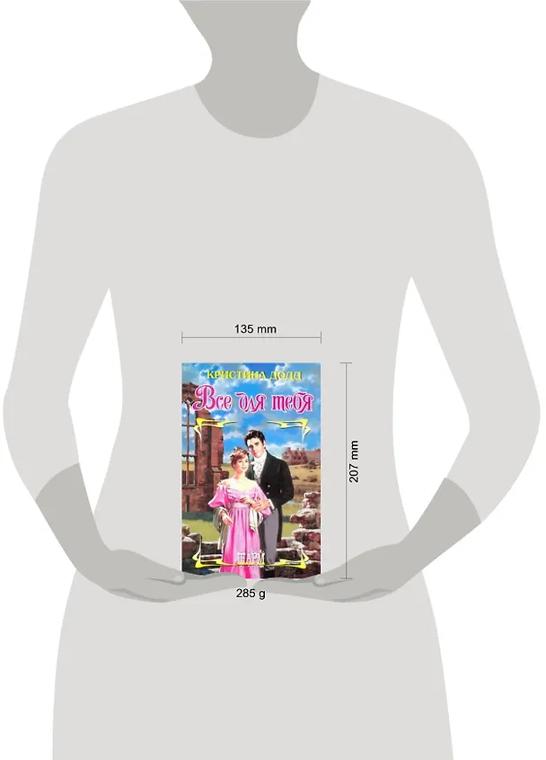 Книга Все для тебя: роман (Кристина Додд) — 2