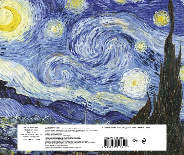 Sketchbook Винсент Ван Гог Звездная ночь (96 стр) 2904464 — 4