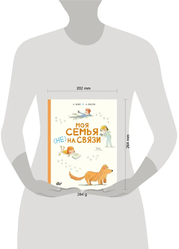 Книга Моя семья (НЕ) на связи (Амели Жаво) — 5