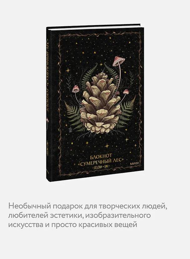 Книга для записей А5 72л «Сумеречный лес Selcha Uni» 3144806 — 5