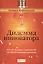 Дилемма инноватора. Как из-за новых технологий погибают сильные компании — 2495365 — 1