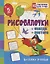Рисовалочки. Обведи и повтори. Весёлые птички: занимательные задания для подготовки к письму. Для детей 5 лет — 3004866 — 1