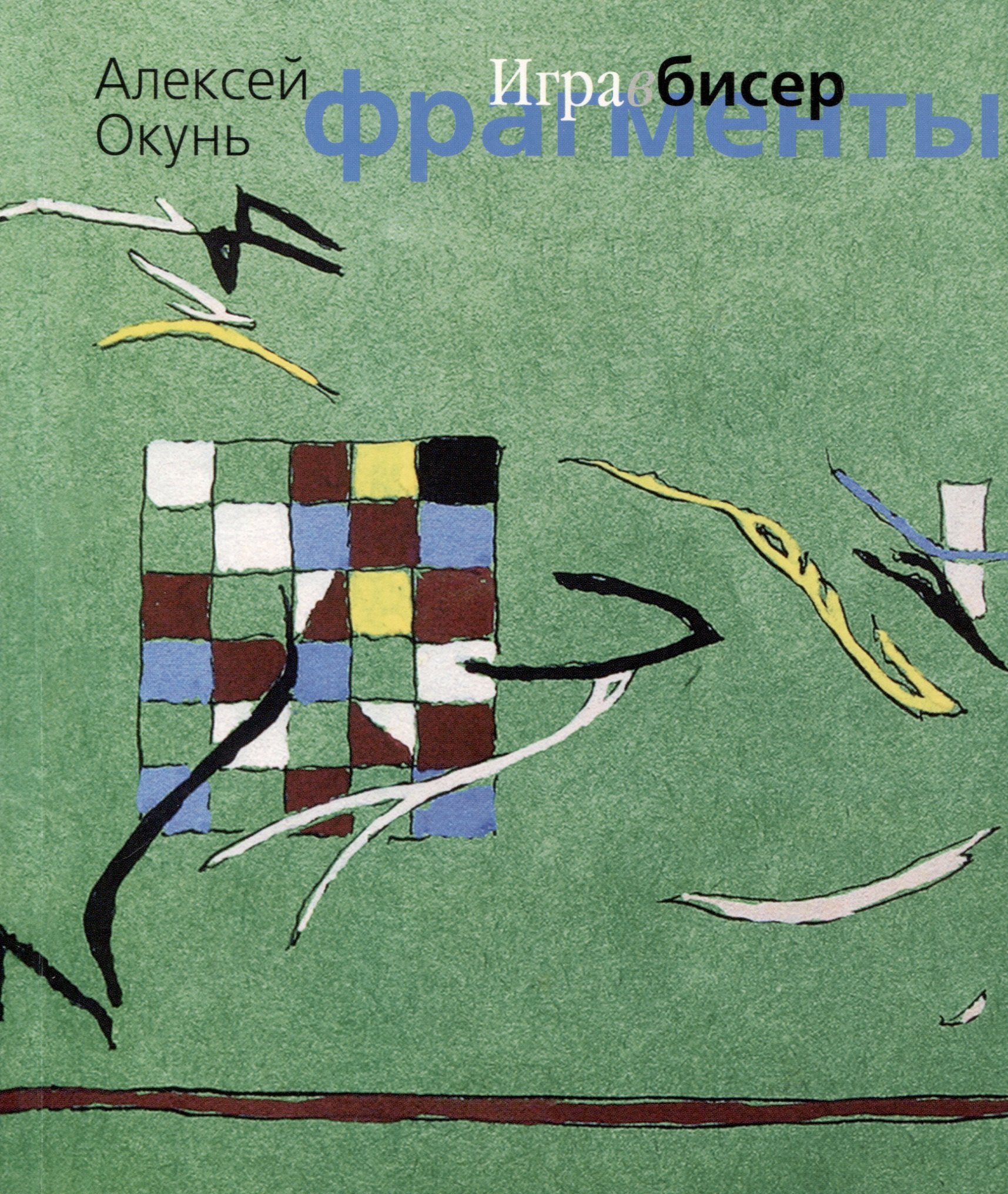 

Игра в бисер. Фрагменты