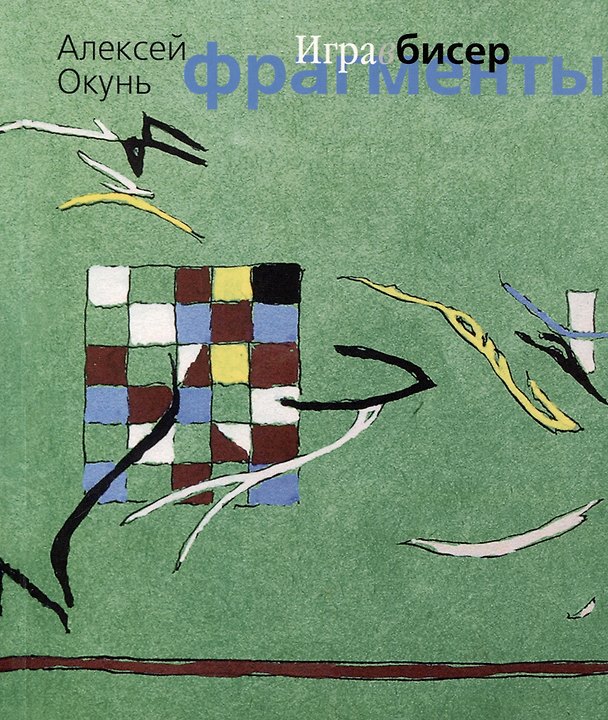Книга Игра в бисер. Фрагменты (Алексей Окунь) — 1