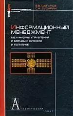 Информационный менеджмент. Механизмы управления и боьбы в бизнесе и политике: Словарь-справочник — 7189842 — 1