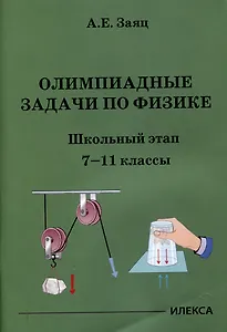 Олимпиадные задачи по физике. Школьный этап. 7-11 классы