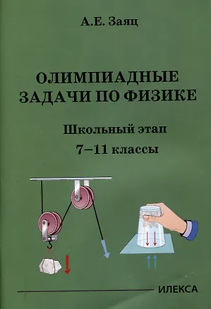 Книга Олимпиадные задачи по физике. Школьный этап. 7-11 классы (Алексей Заяц)