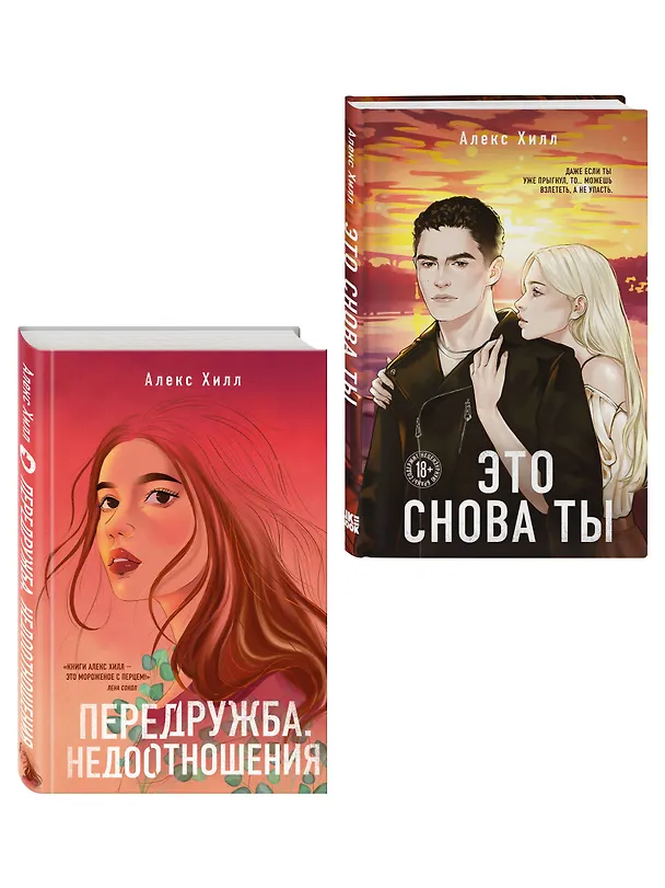 Книга Комплект из двух книг: Передружба. Недоотношения + Это снова ты (Алекс Хилл) — 3
