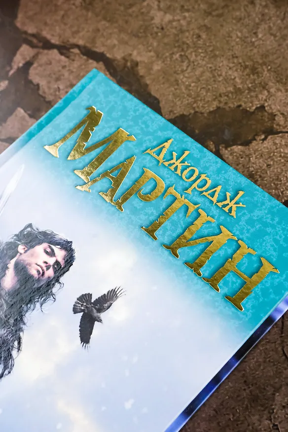 Книга Танец с драконами.Искры над пеплом (Джордж Р.Р. Мартин) — 8
