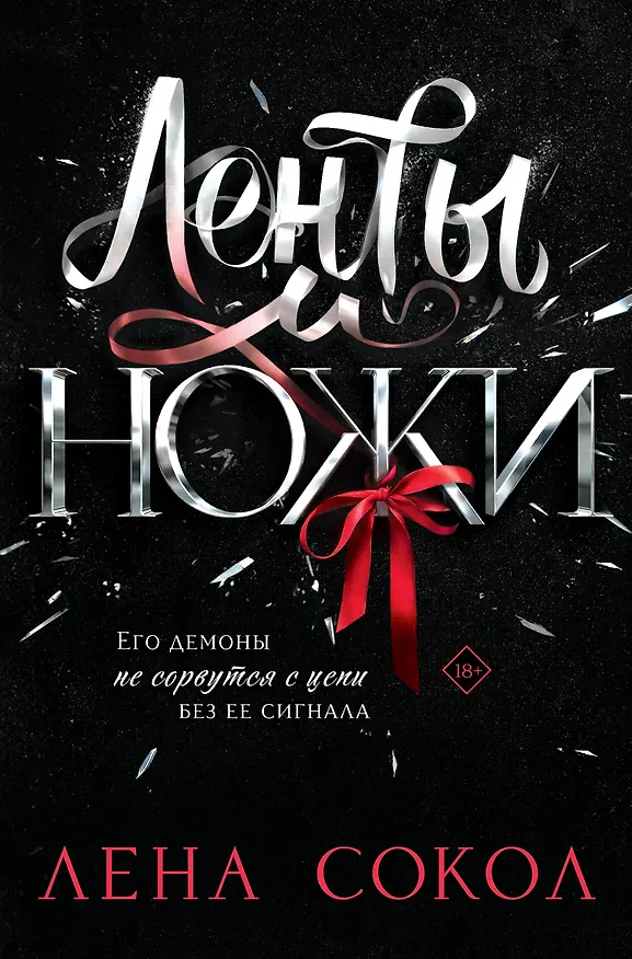 Книга Ленты и ножи (Лена Сокол) — 1
