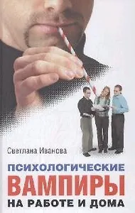 Психологические вампиры. На работе и дома