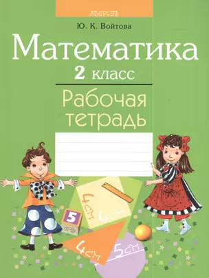 Математика 2 класс. Рабочая тетрадь. 2-е издание — 2377744 — 1