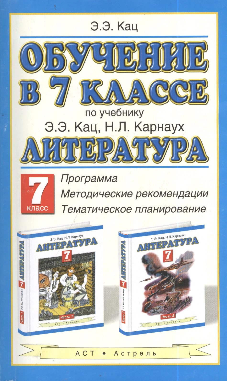 

Обучение в 7-м классе: по учебнику "Литература" Э.Э. Кац: программа, методические рекомендации, тематическое планирование