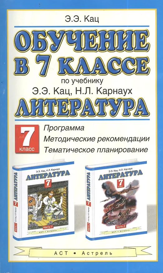 Книга Обучение в 7-м классе: по учебнику "Литература" Э.Э. Кац: программа, методические рекомендации, тематическое планирование (Элла Кац) — 1