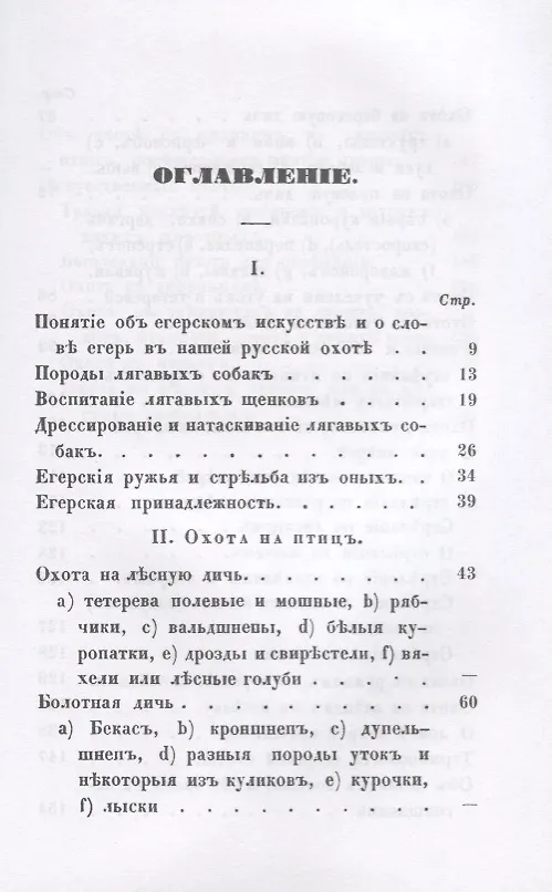 Книга Птичья или егерская охота и искусственные охоты. () — 2