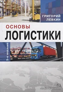 Основы логистики Уч. Пос. (3 изд.) Левкин