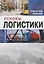 Основы логистики Уч. Пос. (3 изд.) Левкин — 2657842 — 1