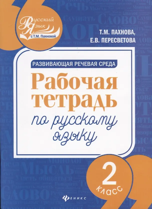 Книга Развивающая речевая среда: рабочая тетрадь по русскому языку: 2 класс (Екатерина Пересветова, Татьяна Пахнова) — 1