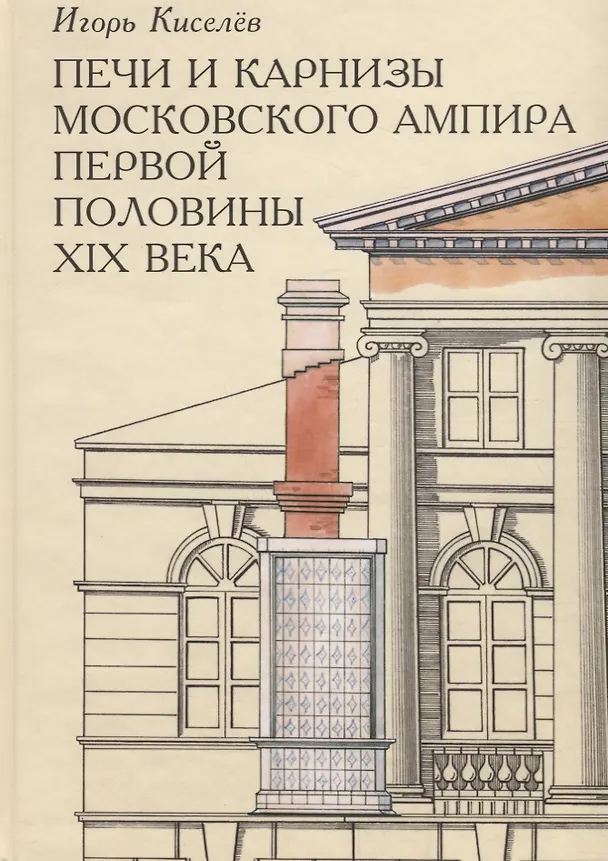 Книга Печи и карнизы московского ампира первой половины XIX века () — 1