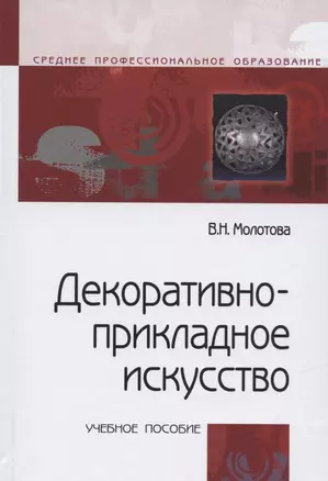 Декоративно прикладное искусство Уч. пос. (3 изд) (СПО) Молотова — 2833049 — 1