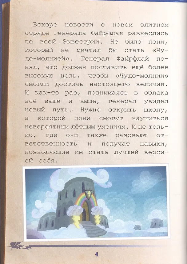 Книга Мой маленький пони. Академия "Чудо-молний": руководство летуна () — 6