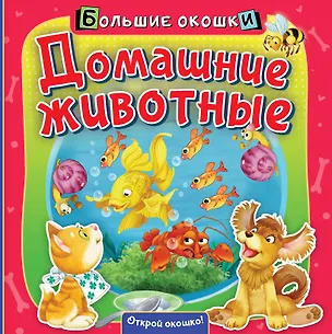 Книга Домашние животные (Нина Пикулева)