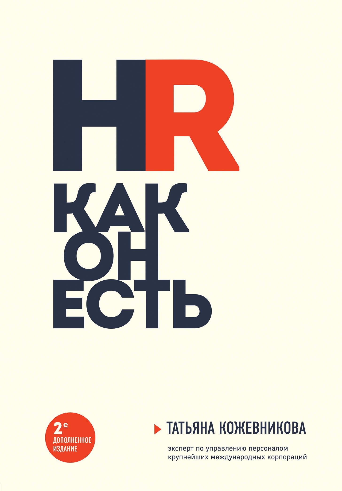 

HR как он есть (новое оф.)