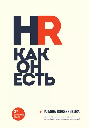 HR как он есть — 2850559 — 1