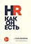 HR как он есть (новое оф.) — 2850559 — 1